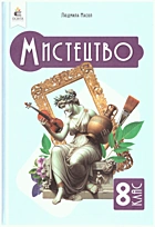 Масол Л. М. Мистецтво. — Київ : Видавничий дім «Освіта», 2025. — 256 с. — ISBN: 978-966-983-542-0