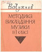Лужний В. М. Методика викладання музики в 1 класі. — Київ : «Музична Україна», 1983. — 52 с.