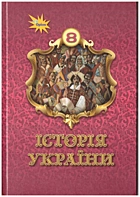 Щупак І. Я. Історія України. — Київ : Оріон, 2025. — 256 с. — ISBN: 978-966-991-409-5