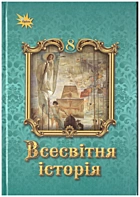 Щупак І. Я. Всесвітня історія. — Київ : Оріон, 2025. — 208 с. — ISBN: 978-966-991-408-8