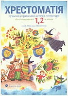   Хрестоматія сучасної української дитячої літератури. — Львів : Видавництво Старого Лева, 2018. — 160 с. — ISBN: 978-617-679-341-0