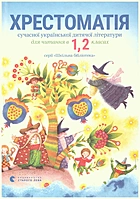   Хрестоматія сучасної української дитячої літератури. — Львів : Видавництво Старого Лева, 2016. — 160 с. — ISBN: 978-617-679-341-0