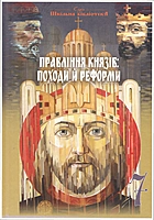 Васильків І. Д. Правління князів. — Тернопіль : Астон, 2020. — 160 с. — ISBN: 978-966-308-768-9