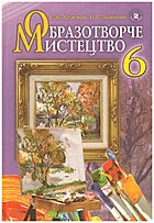 Железняк С. Μ. Образотворче мистецтво. — Київ : Генеза, 2014. — 192 с. — ISBN: 978-966-11-0434-0