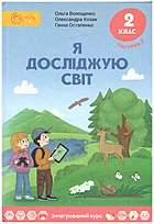 Волощенко О. В. Я досліджую світ. — Київ : Світич, 2019. — 128 с. — ISBN: 978-966-8506-27-7