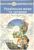 Варзацька Л. О. Українська мова та читання. — Тернопіль : Навчальна книга - Богдан, 2020. — 160 с. — ISBN: 978-966-10-1810-4