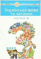 Чумарна Μ. І. Українська мова та читання. — Тернопіль : Навчальна книга - Богдан, 2020. — 160 с. — ISBN: 978-966-10-5837-7