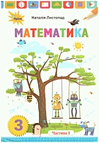 Листопад Н. П. Математика. — Київ : Оріон, 2020. — 128 с. — ISBN: 978-966-991-016-5