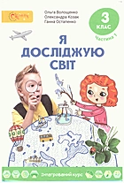 Волощенко О. В. Я досліджую світ. — Київ : Світич, 2020. — 144 с. — ISBN: 978-966-8506-30-7