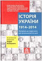 Галайко Б. М. Історія України 10-11 класи. — Львів : Видавництво Астролябія, 2014. — 208 с. — ISBN: 978-617-664-054-7