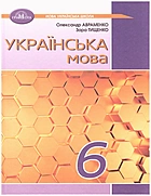 Авраменко О. М. Українська мова. — Київ : Грамота, 2023. — 224 с. — ISBN: 978-966-349-942-0