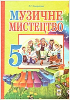 Кондратова Л. Г. Музичне мистецтво. — Тернопіль : Навчальна книга - Богдан, 2013. — 176 с. — ISBN: 978-966-10-3344-2