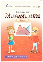 Біос Д. Е. Математика. — Київ : Видавництво Лінгвіст, 2022. — 288 с. — ISBN: 978-617-8002-82-4