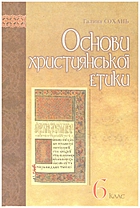 Сохань Г. Основи християнської етики. — Львів : Видавництво Світ, 2008. — 136 с. — ISBN: 978-966-603-577-9