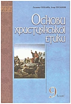 Сохань Г. Основи християнської етики. — Львів : Видавництво Світ, 2012. — 200 с. — ISBN: 978-966-603-774-2