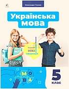 Глазова О. П. Українська мова 5 клас. — Київ : Видавничий дім «Освіта», 2022. — 240 с. — ISBN: 978-966-983-350-1