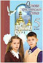 Жуковський В. Μ. Основи християнської етики. — Київ : ЛТД Літера, 2007. — 224 с. — ISBN: 978-966-2032-17-8
