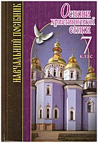 Жуковський В. Μ. Основи християнської етики. — Київ : ЛТД Літера, 2014. — 208 с. — ISBN: 978-966-178-450-4