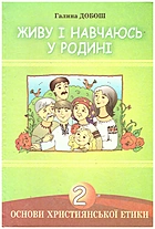 Добош Г. Основи християнської етики. Живу і навчаюсь у родині. — Львів : Видавництво Світ, 2010. — 88 с. — ISBN: 978-966-603-650-9