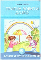 Добош Г. Основи християнської етики. Прагну робити добро. — Львів : Видавництво Світ, 2011. — 120 с. — ISBN: 978-966-603-728-5