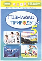 Біда Д. Д. Пізнаємо природу. — Київ : Генеза, 2023. — 256 с. — ISBN: 978-966-11-1314-4
