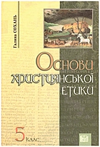 Сохань Г. С. Основи християнської етики. — Львів : Видавництво Світ, 2009. — 168 с. — ISBN: 978-966-603-610-3