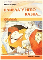Петренко М. Є. Пливла у небо казка. — Львів : «Світ дитини», 2007. — 86 с.