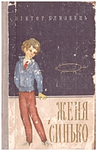 Близнець В. С. Женя і Синько. — Київ : Видавництво ЦК ЛКСМУ «Молодь», . — 191 с.
