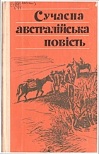 Сучасна австралійська повість. — Київ : Видавництво художньої літератури «Дніпро», 1982. — 399 с.