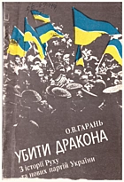 Гарань О. В. Убити дракона. 3 історії Руху та нових партій України. — Київ : Либідь, 1993. — 198 с. — ISBN: 5-325-00281-3