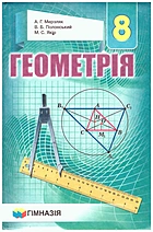 Мерзляк А. Г. Геометрія. — Харків : Гімназія, 2016. — 208 с. — ISBN: 978-966-474-275-4