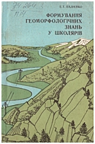 Палієнко Е. Т. Формування геоморфологічних знань у школярів. — Київ : Радянська школа, 1982. — 128 с.