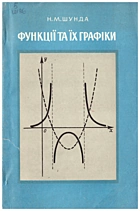 Шунда Н. М. Функції та їх графіки. — Київ : «Радянська школа», [1976]. — 191 с.
