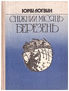 Логвин Ю. Г. Сніжний місяць березень. — Київ : «Радянський письменник», 1986. — 294 с.