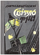 Бандрівський Д. Г. Світло і тіні. — Львів : «Каменяр», 1983. — 166 с.