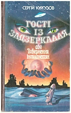 Кургузов С. Т. Гості із Задзеркалля, або Повернення інопланетян. — Київ : Молодь, 1992. — 223 с. — ISBN: 5-7720-0507-3