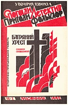 Ордівський  Багряний хрест. — Львів : Червона Калина, 1992. — 94 с.