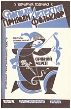 Ордівський  Срібний череп. — Львів : Червона Калина, 1992. — 91 с.