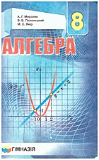 Мерзляк А. Г. Алгебра. — Харків : Гімназія, 2016. — 240 с. — ISBN: 978-966-474-273-0