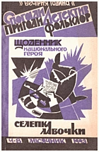 Тис Ю. Щоденник національного героя Селепка Лавочки. — Львів : Червона Калина, 1993. — 128 с.