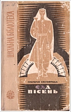 Сковорода Г. С. Сад Пісень. — Київ : Видавництво дитячої літератури «Веселка», 1968. — 198 с.