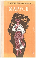 Квітка-Основʼяненко Г. Ф. Маруся. — Київ : «Веселка», 1983. — 182 с.