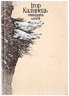 Калинець І. М. Тринадцять алогій. — Київ : «Радянський письменник», 1991. — 223 с. — ISBN: 5-333-00887-6