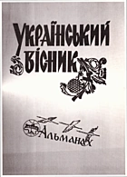 Український вісник. — Львів : Віддруковано з готових діапозитивів виготовлених «Джерелом», у Луцькій друкарні ПП Іванівна В. П., 2008-2009. — 422 с. — ISBN: 966-517-529-7