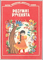 Розумні рученята. — Київ : «Веселка», 1991. — 16 с. — ISBN: 5-301-00958-3
