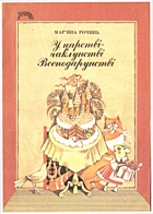 Рочинь М. С. У царстві-чаклунстві Всеподарунстві. — Київ : «Веселка», 1992. — 20 с. — ISBN: 5-301-01167-7