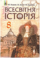 Подаляк Н. Г. Всесвітня історія. — Київ : Генеза, 2016. — 240 с. — ISBN: 978-966-11-0696-2