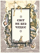 Світ не без чудес. — Київ : Видавництво ЦК ЛКСМУ «Молодь», 1988. — 239 с. — ISBN: 5-7720-0124-8