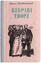 Грабовський П. А. Вибрані твори. — Київ : Видавництво художньої літератури «Дніпро», 1974. — 351 с.