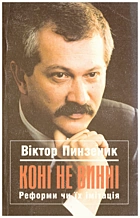 Пинзеник В. М. Коні не винні. — Київ : Видавничий центр «Академія», 1999. — 127 с. — ISBN: 966-580-043-4